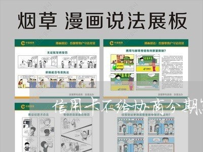 信用卡不给协商分期怎么投诉