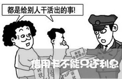 信用卡不能只还利息/2023090540281