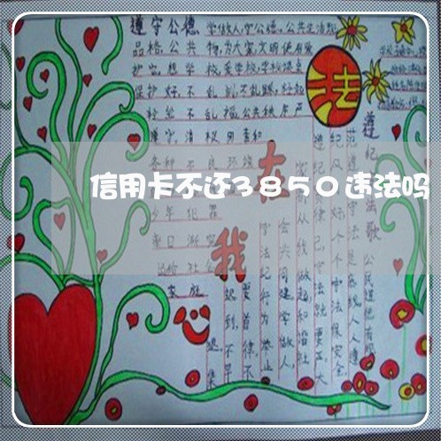 信用卡不还3850违法吗 信用卡不还3850违法吗