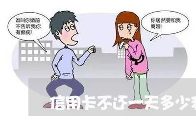 信用卡不还一天多少利息怎么算的 信用卡不还一天多少利息怎么算的