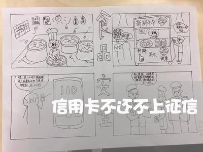 信用卡不还不上征信 信用卡不还不上征信