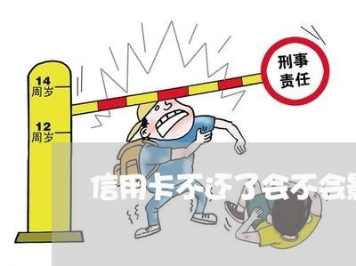 信用卡不还了会不会影响下一代