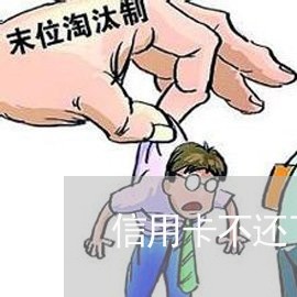 信用卡不还了怎么办/2023100828240