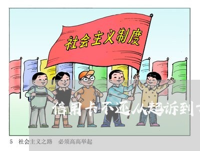 信用卡不还从起诉到开庭需要多长时间