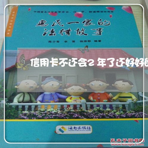 信用卡不还会2年了还好好的 信用卡不还会2年了还好好的