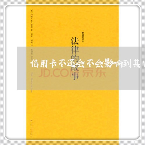 信用卡不还会不会影响到其它信用卡