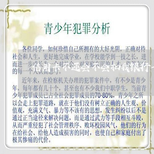 信用卡不还会不会扣我银行卡的钱 信用卡不还会不会扣我银行卡的钱
