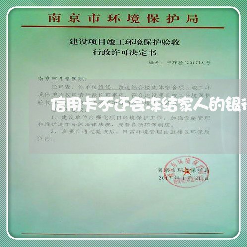 信用卡不还会冻结家人的银行卡吗 信用卡不还会冻结家人的银行卡吗