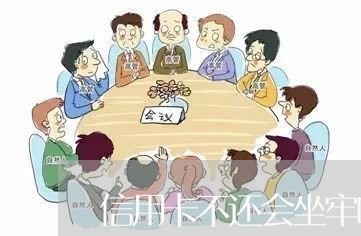 信用卡不还会坐牢吗脑梗/2023021785168