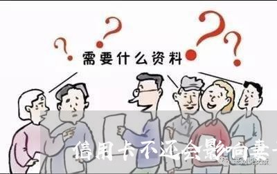 信用卡不还会影响妻子的用卡吗 信用卡不还会影响妻子的用卡吗