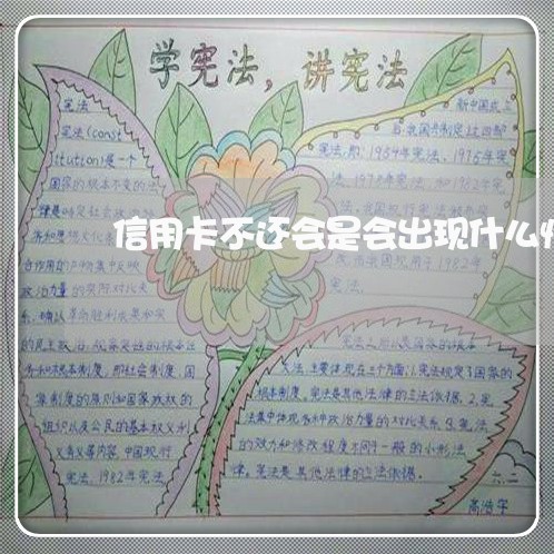 信用卡不还会是会出现什么情况 信用卡不还会是会出现什么情况