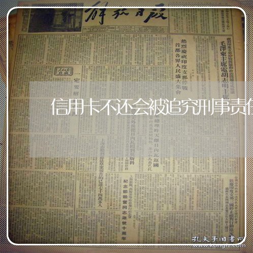 信用卡不还会被追究刑事责任 信用卡不还会被追究刑事责任