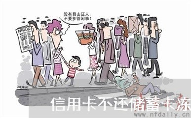 信用卡不还储蓄卡冻结了怎么办 信用卡不还储蓄卡冻结了怎么办