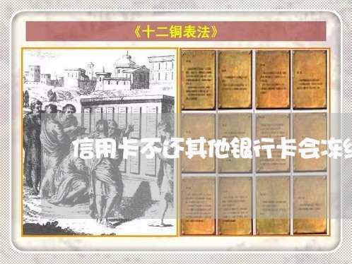 信用卡不还其他银行卡会冻结吗 信用卡不还其他银行卡会冻结吗