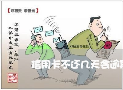 信用卡不还几天会逾期/2023061593937