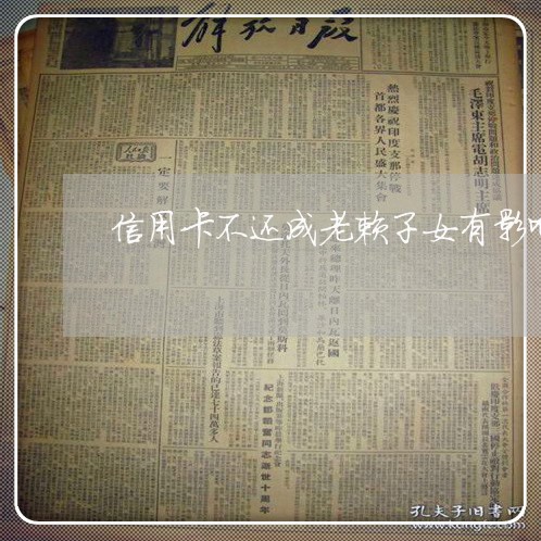 信用卡不还成老赖子女有影响吗