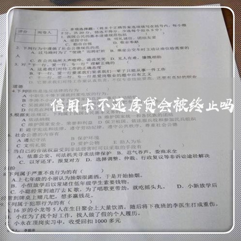 信用卡不还房贷会被终止吗/2023061182625 信用卡不还房贷会被终止吗/2023061182625