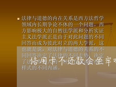 信用卡不还款会坐牢吗/2023022875046