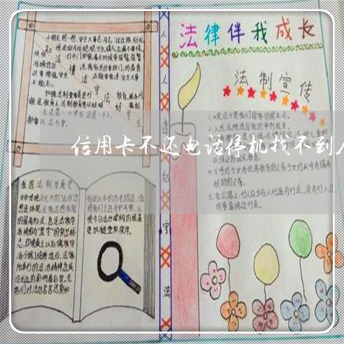 信用卡不还电话停机找不到人咋办