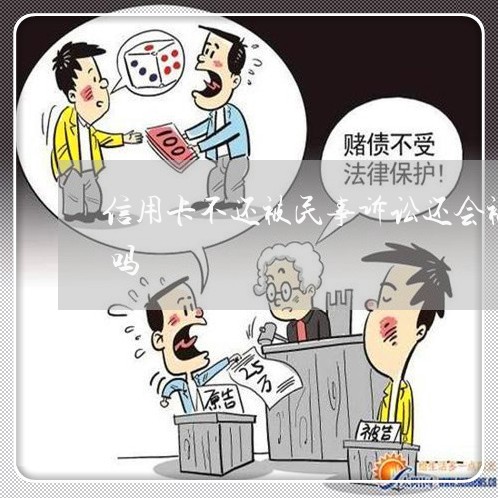 信用卡不还被民事诉讼还会被追究刑事责任吗