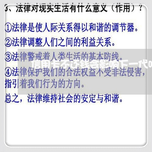 信用卡不还钱会影响下一代吗