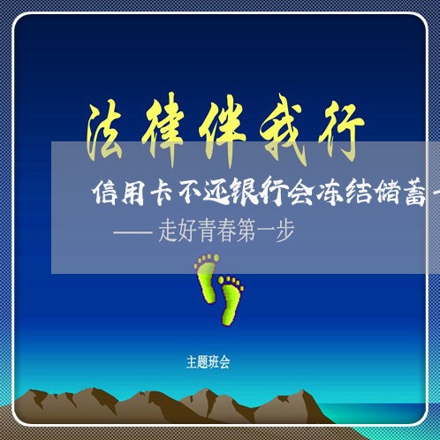 信用卡不还银行会冻结储蓄卡吗 信用卡不还银行会冻结储蓄卡吗