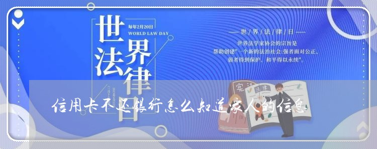 信用卡不还银行怎么知道家人的信息
