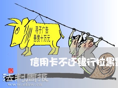 信用卡不还银行拉黑是什么意思啊 信用卡不还银行拉黑是什么意思啊