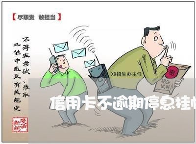 信用卡不逾期停息挂帐有用吗/2023022882704 信用卡不逾期停息挂帐有用吗/2023022882704