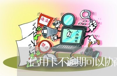 信用卡不逾期可以协商么吗/2023012777591