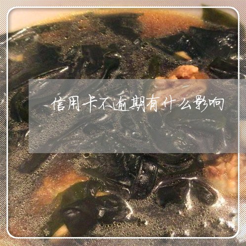 信用卡不逾期有什么影响