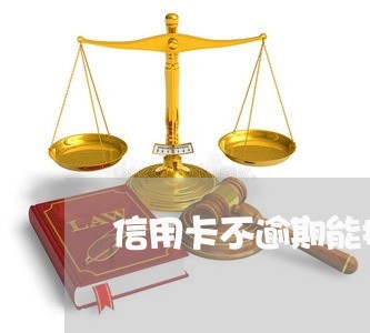 信用卡不逾期能提升征信吗 信用卡不逾期能提升征信吗