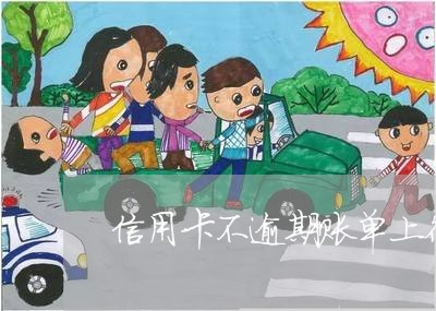 信用卡不逾期账单上征信吗 信用卡不逾期账单上征信吗