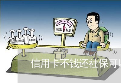 信用卡不钱还社保可以用吗/2023090883625