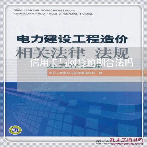 信用卡与网贷逾期合法吗/2023032446268