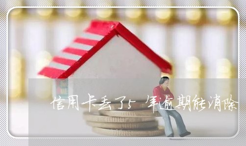 信用卡丢了5年逾期能消除 信用卡丢了5年逾期能消除