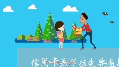 信用卡丢了挂失要逾期么