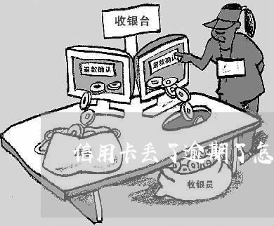 信用卡丢了逾期了怎么办呢/2023060429370