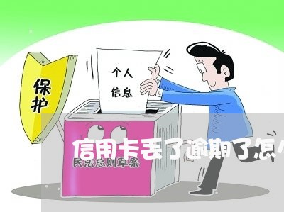 信用卡丢了逾期了怎么还/2023060407140