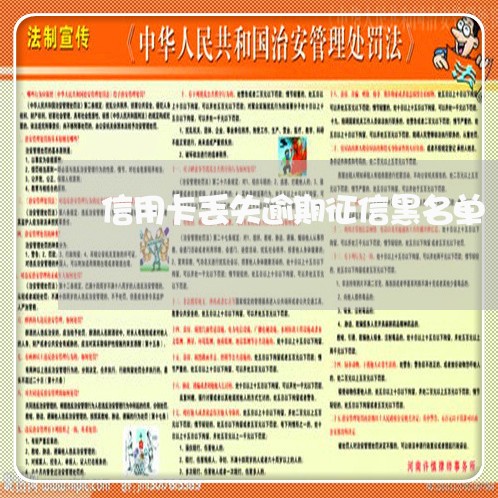 信用卡丢失逾期征信黑名单 信用卡丢失逾期征信黑名单