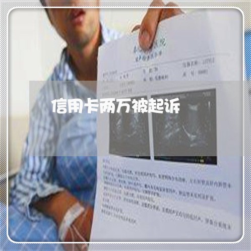 信用卡两万被起诉