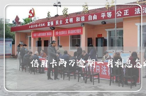 信用卡两万逾期一月利息怎么算的