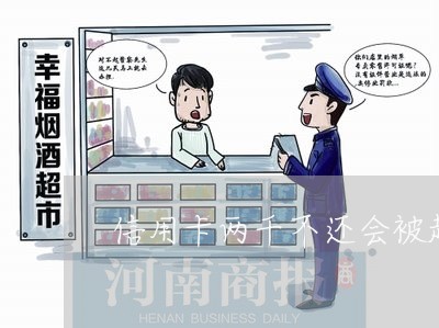 信用卡两千不还会被起诉吗 信用卡两千不还会被起诉吗