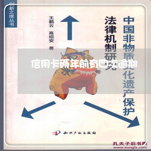 信用卡两年前有四次逾期 信用卡两年前有四次逾期