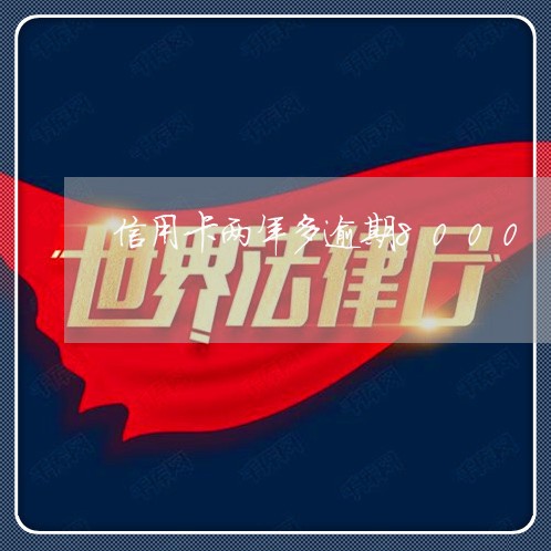 信用卡两年多逾期8000