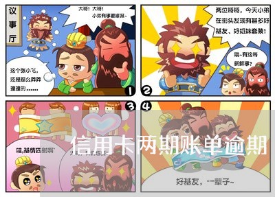 信用卡两期账单逾期/2023020779561