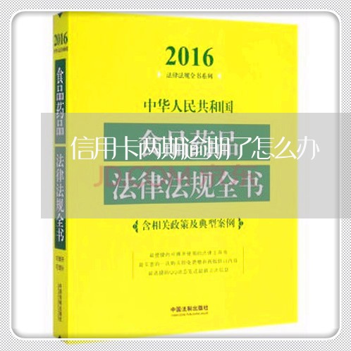 信用卡两期逾期了怎么办/2023042237502