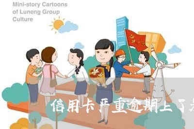 信用卡严重逾期上了呆账 信用卡严重逾期上了呆账