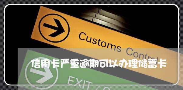 信用卡严重逾期可以办理储蓄卡