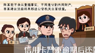 信用卡严重逾期后还款会怎么样 信用卡严重逾期后还款会怎么样